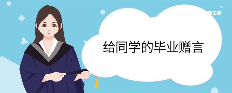 给同学的毕业赠言