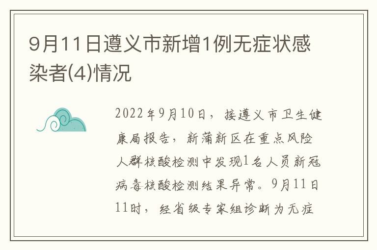 9月11日遵义市新增1例无症状感染者(4)情况