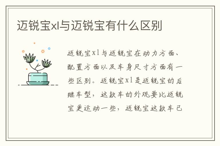 迈锐宝xl与迈锐宝有什么区别