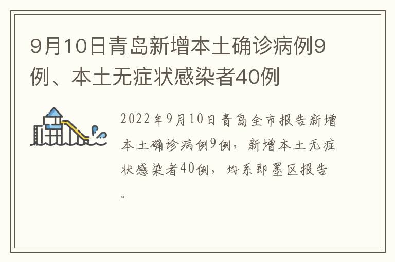 9月10日青岛新增本土确诊病例9例、本土无症状感染者40例