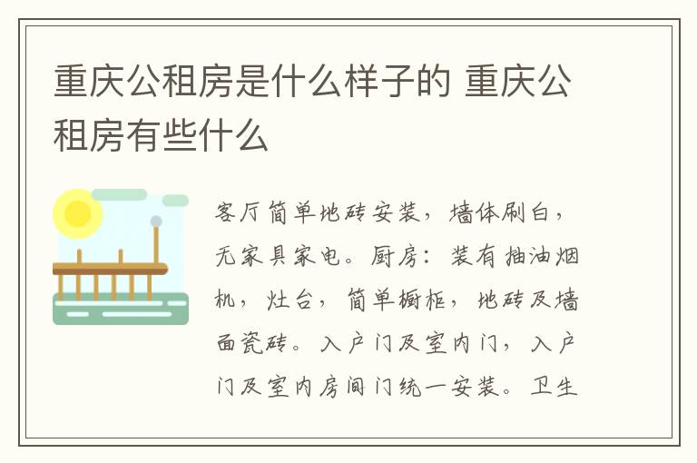 重庆公租房是什么样子的