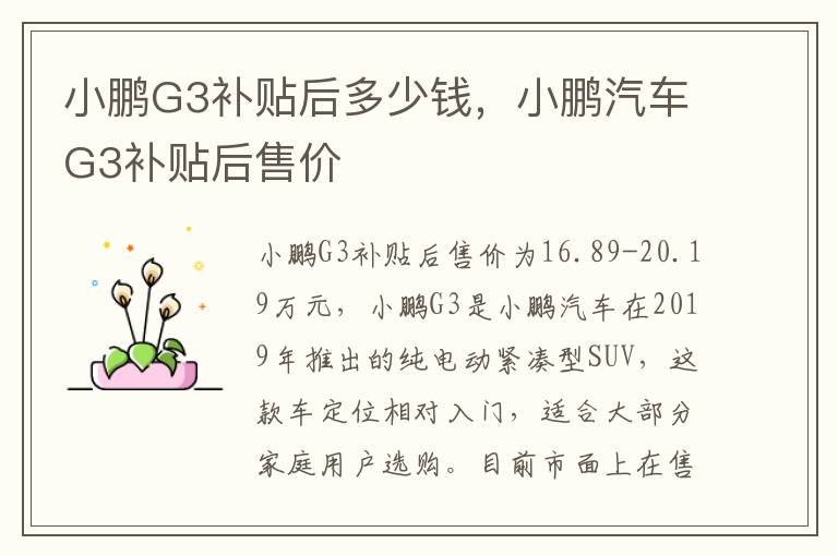 小鹏G3补贴后多少钱