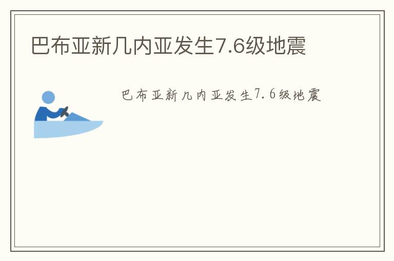 巴布亚新几内亚发生7.6级地震