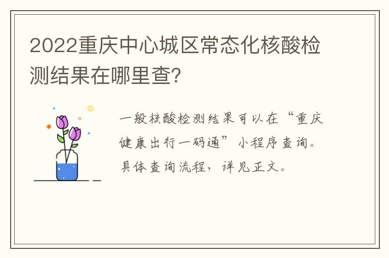 2022重庆中心城区常态化核酸检测结果在哪里查？