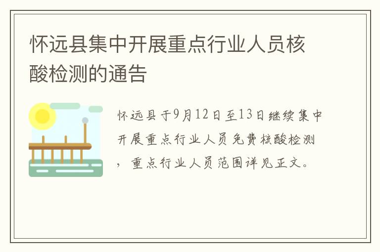 怀远县集中开展重点行业人员核酸检测的通告