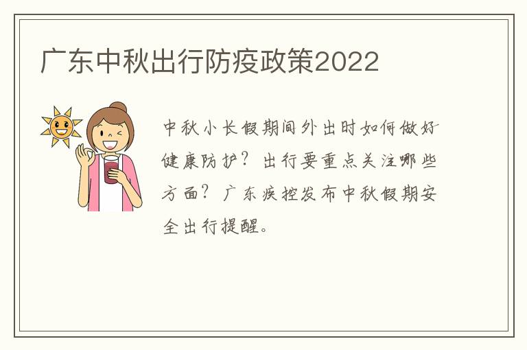 广东中秋出行防疫政策2022