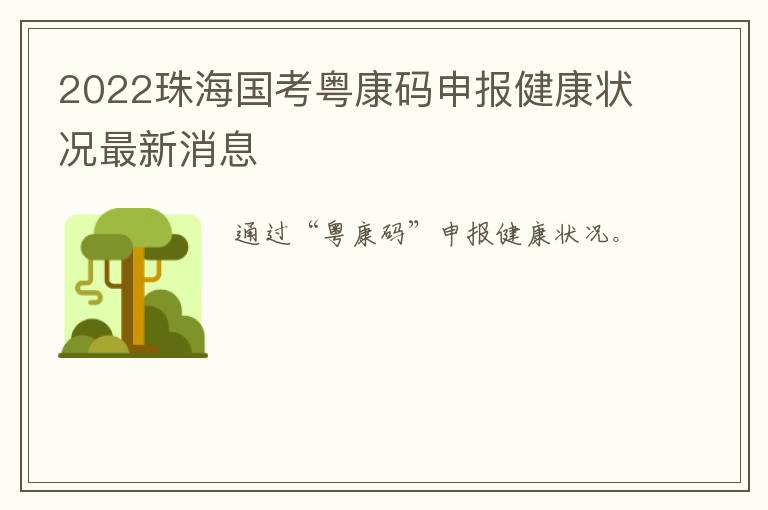 2022珠海国考粤康码申报健康状况最新消息