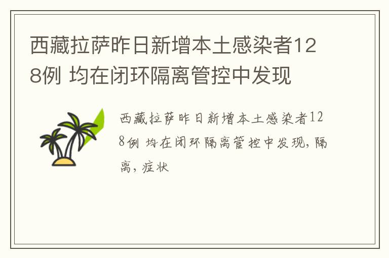 西藏拉萨昨日新增本土感染者128例 均在闭环隔离管控中发现