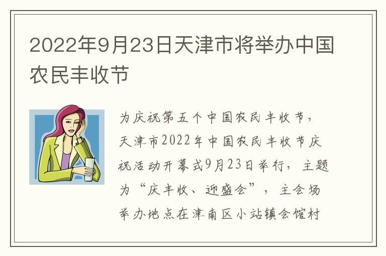 2022年9月23日天津市将举办中国农民丰收节