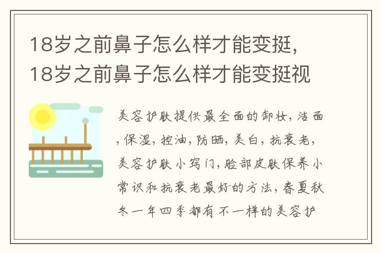 18岁之前鼻子怎么样才能变挺