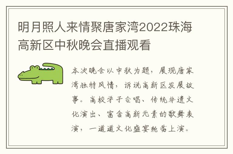 明月照人来情聚唐家湾2022珠海高新区中秋晚会直播观看