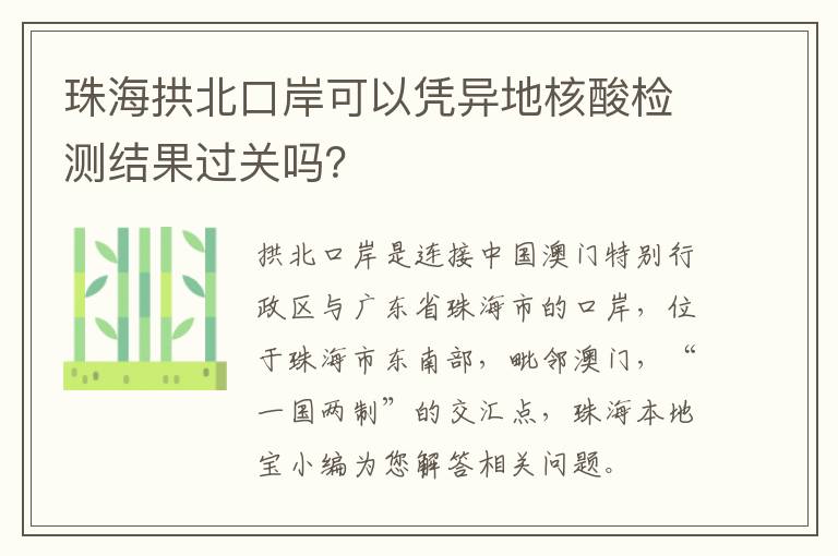 珠海拱北口岸可以凭异地核酸检测结果过关吗？