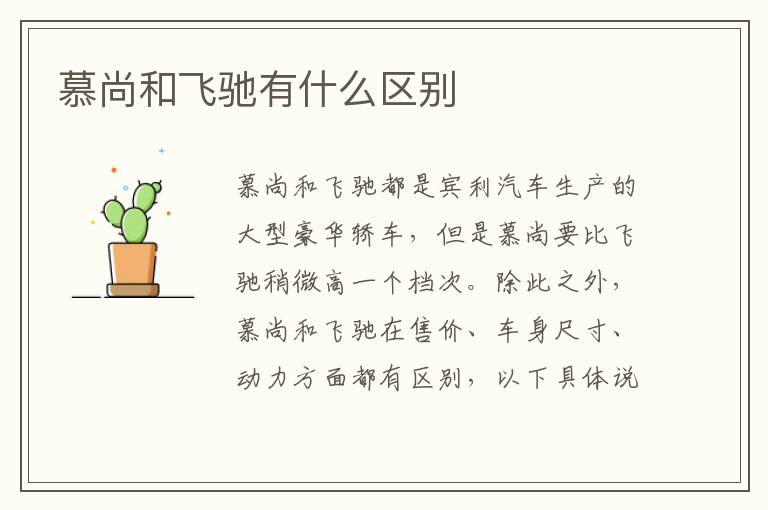 慕尚和飞驰有什么区别