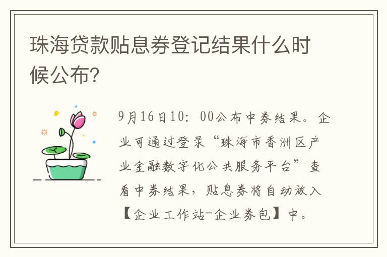 珠海贷款贴息券登记结果什么时候公布？