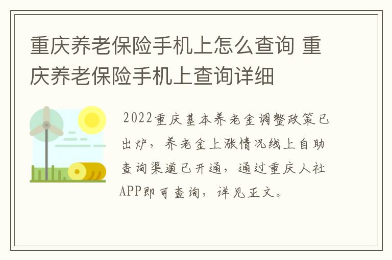 重庆养老保险手机上怎么查询