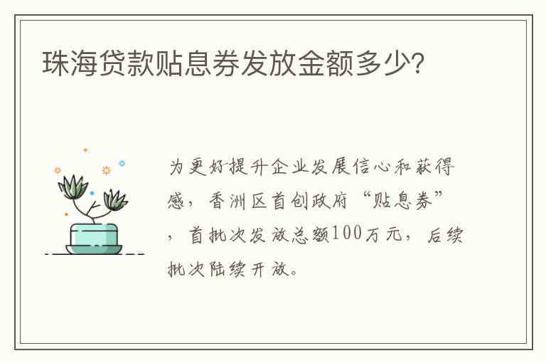 珠海贷款贴息券发放金额多少？