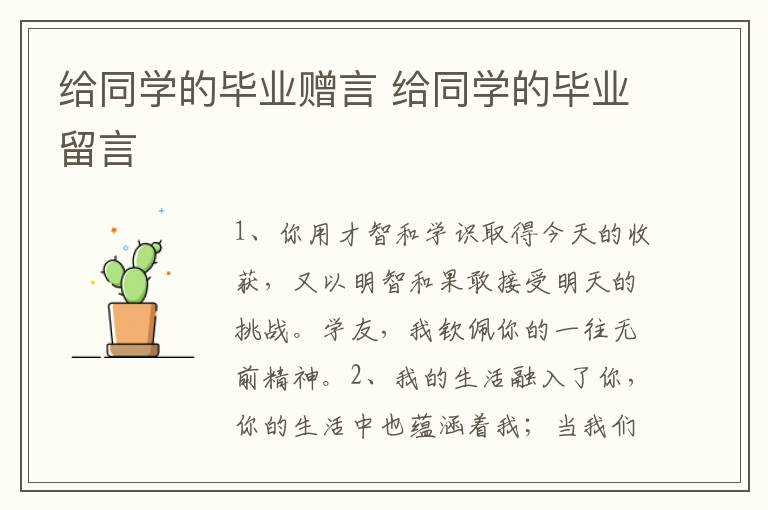 给同学的毕业赠言