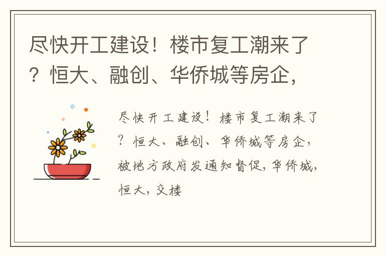 尽快开工建设！楼市复工潮来了？恒大、融创、华侨城等房企，被地方政府发通知督促