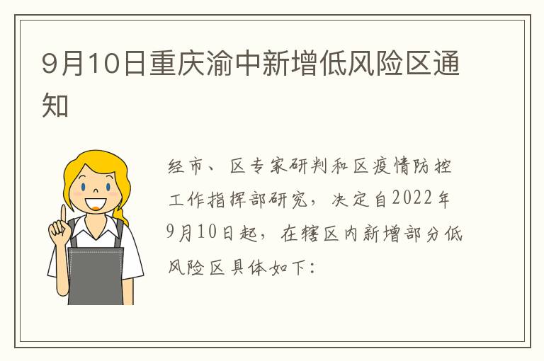 9月10日重庆渝中新增低风险区通知