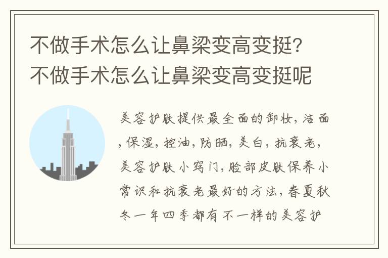 不做手术怎么让鼻梁变高变挺?