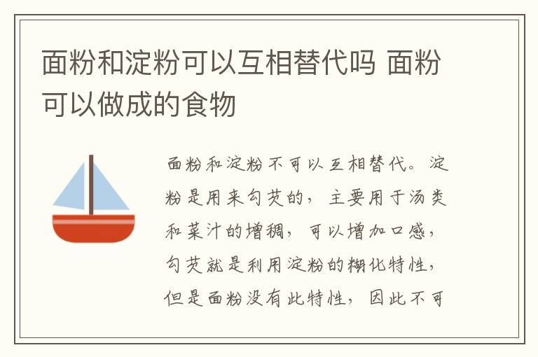 面粉和淀粉可以互相替代吗