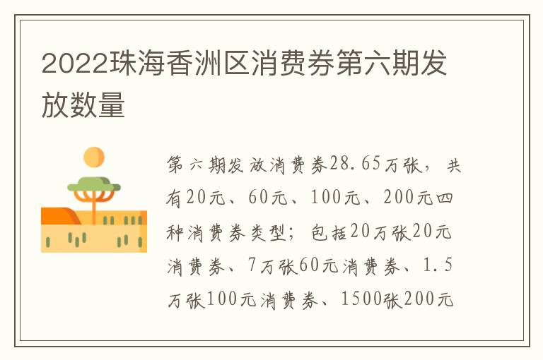 2022珠海香洲区消费券第六期发放数量