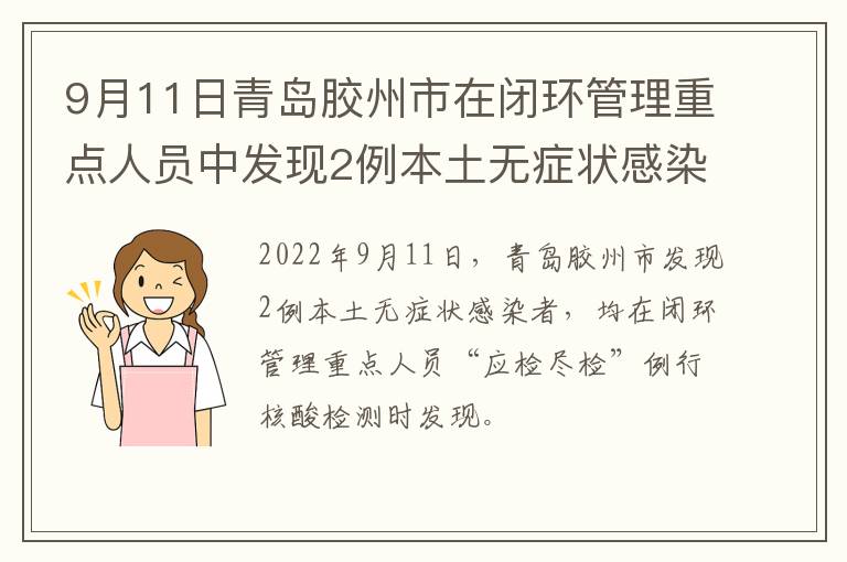 9月11日青岛胶州市在闭环管理重点人员中发现2例本土无症状感染者