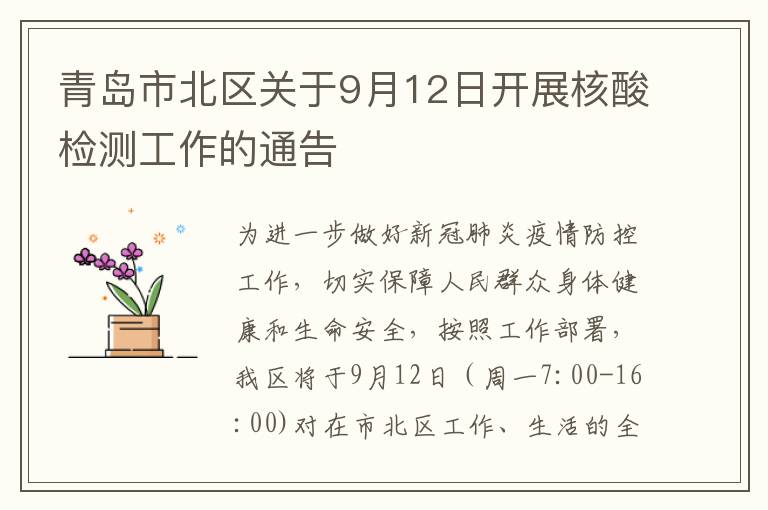 青岛市北区关于9月12日开展核酸检测工作的通告