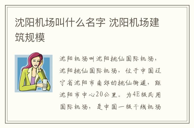 沈阳机场叫什么名字