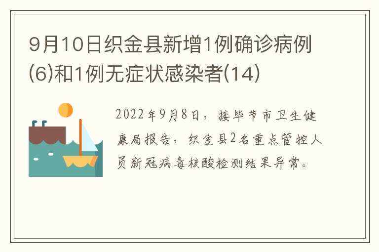 9月10日织金县新增1例确诊病例(6)和1例无症状感染者(14)