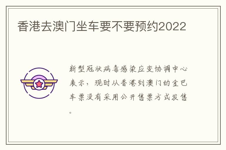 香港去澳门坐车要不要预约2022