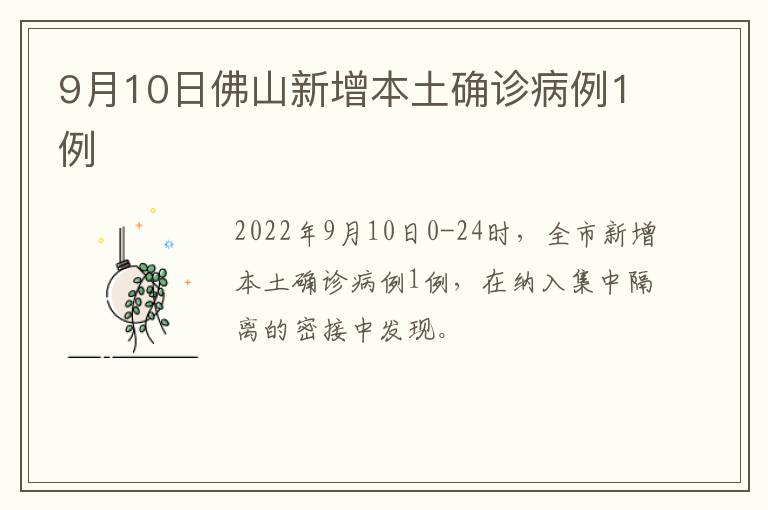 9月10日佛山新增本土确诊病例1例