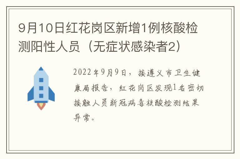 9月10日红花岗区新增1例核酸检测阳性人员（无症状感染者2）