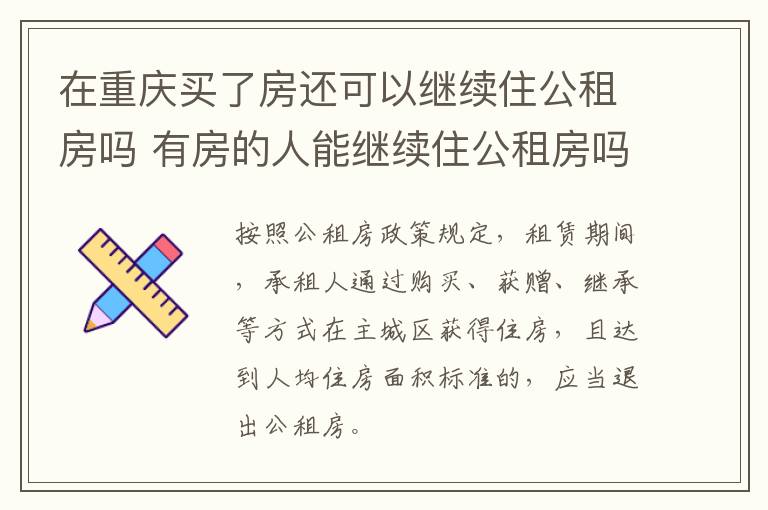 在重庆买了房还可以继续住公租房吗