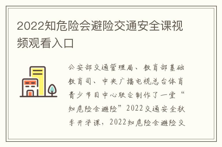 2022知危险会避险交通安全课视频观看入口