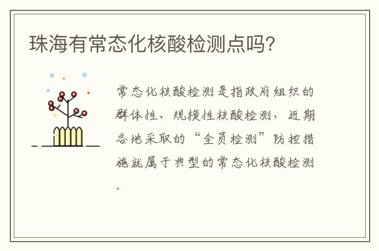 珠海有常态化核酸检测点吗？