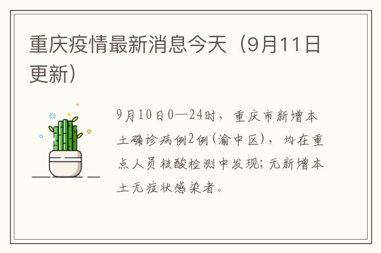重庆疫情最新消息今天（9月11日更新）
