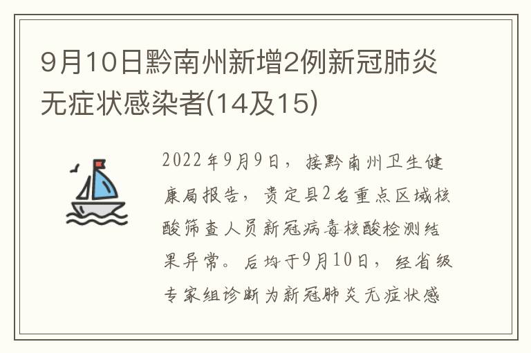 9月10日黔南州新增2例新冠肺炎无症状感染者(14及15)