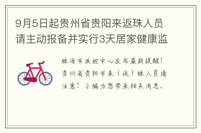 9月5日起贵州省贵阳来返珠人员请主动报备并实行3天居家健康监测