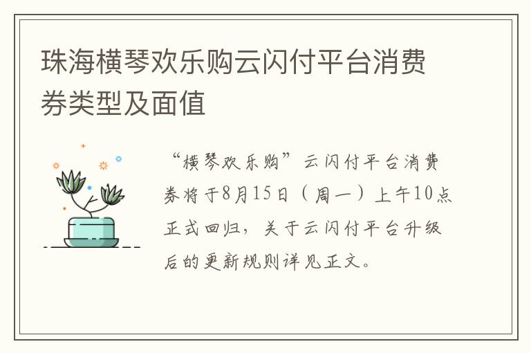 珠海横琴欢乐购云闪付平台消费券类型及面值