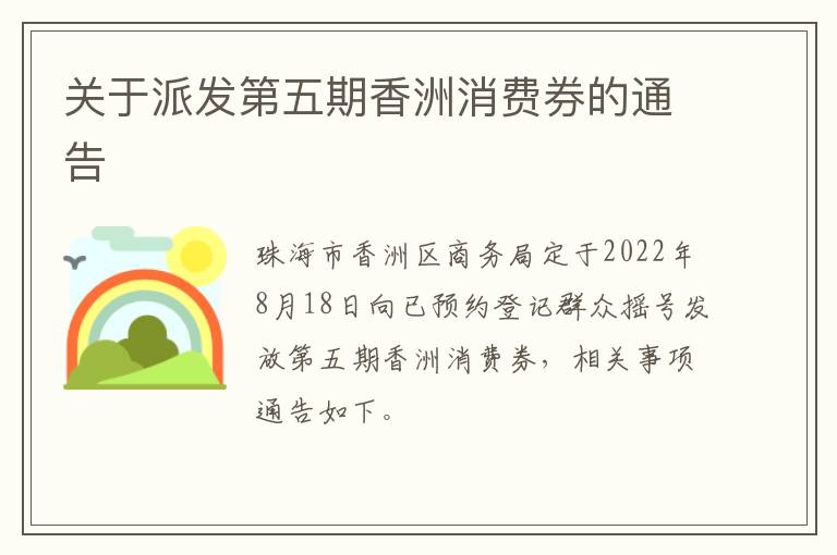 关于派发第五期香洲消费券的通告