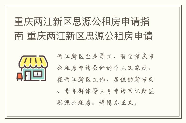 重庆两江新区思源公租房申请指南