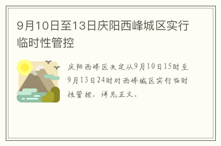 9月10日至13日庆阳西峰城区实行临时性管控