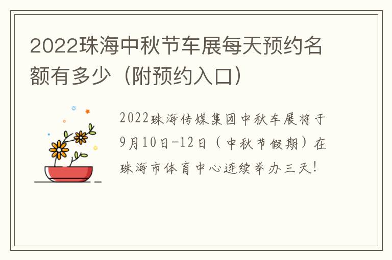 2022珠海中秋节车展每天预约名额有多少（附预约入口）