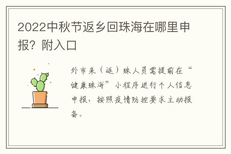 2022中秋节返乡回珠海在哪里申报？附入口