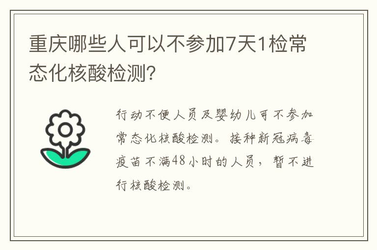 重庆哪些人可以不参加7天1检常态化核酸检测？