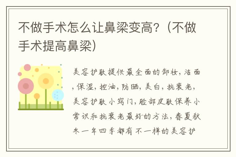 不做手术怎么让鼻梁变高?