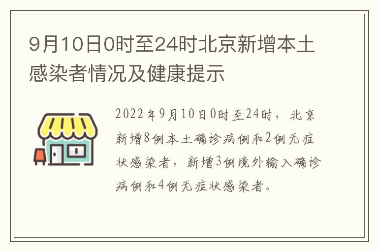 9月10日0时至24时北京新增本土感染者情况及健康提示