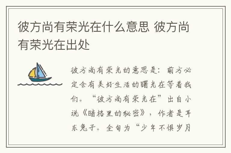 彼方尚有荣光在什么意思