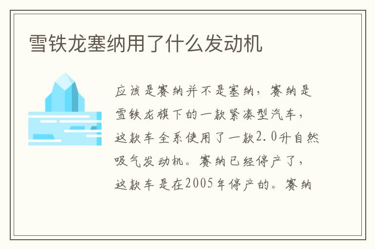 雪铁龙塞纳用了什么发动机